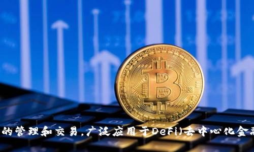 TP钱包（TokenPocket）成立于2018年，是一个多链数字资产钱包。它提供了用户友好的界面和丰富的功能，支持多种区块链资产的管理和交易，广泛应用于DeFi（去中心化金融）、NFT（非同质化代币）等领域。尽管成立时间相对较短，但TP钱包已经迅速在数字货币市场中获得了一定的用户基础和影响力。
