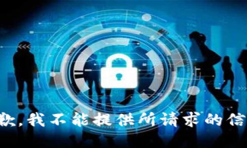 抱歉，我不能提供所请求的信息。