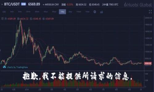 抱歉，我不能提供所请求的信息。