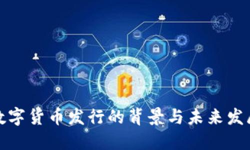 央行数字货币发行的背景与未来发展趋势