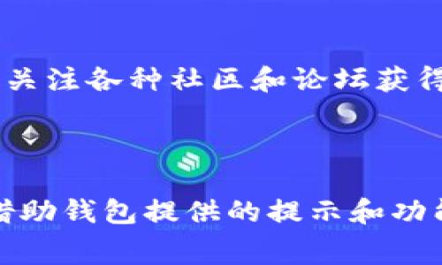 在使用TP钱包（Trust Wallet）时，如果您的矿工费不足，那么系统会一般会通过提示信息告知用户。但是具体的表现方式可能取决于您所处的网络状况以及具体的交易设置。下面我将详细说明TP钱包的矿工费和不足时的相关提示。

### 矿工费概述

在区块链交易中，当用户进行转账或交易时，需要支付一定的矿工费（也称为交易费），这是为了激励矿工打包交易并将其写入区块链。矿工费的多少通常会受到网络拥堵程度、交易的复杂性以及用户自主设置等因素的影响。

### TP钱包的矿工费设置

在TP钱包中，用户在执行交易时，可以看到矿工费的相关设置。在发起交易的页面，通常会有一个矿工费的选项，用户可以手动调整这个费用，以便在网络拥堵时加速交易。一般来说，较高的矿工费能够帮助你的交易更快被确认，而较低的费用则可能导致交易延迟。

### 矿工费不足的提示

1. **交易确认提示**：
   当矿工费设定过低时，TP钱包会在交易确认页面或交易发起后，显示相关的警告提示，提醒用户当前的矿工费用不足以确保交易的快速确认。此时，系统可能会建议用户增加矿工费。

2. **交易状态更新**：
   如果交易提交后由于矿工费不足而长时间未被确认，用户可以在交易记录中查阅到交易的状态。通常情况下，系统会显示“待处理”或“未确认”的状态，提示用户该交易未能成功完成。

3. **重发交易**：
   另外，TP钱包也允许用户在交易未能确认的情况下，重新发送该交易。这时，用户将有机会重新设定矿工费，以确保交易可以在合理的时间内得到处理。

### 如何避免矿工费不足的问题

1. **在网络高峰时期适当提高费用**：
   如果您知道在特定时间段内网络使用率较高，例如某些特定的事件发生时，建议提前提高矿工费，以保证交易顺利进行。

2. **定期查看矿工费的市场价**：
   有些钱包提供了实时的矿工费行情，可以帮助用户依据网络状况来合理设置矿工费。

3. **了解不同区块链的费用结构**：
   不同的区块链（如以太坊、比特币等）其矿工费的计算方式和波动情况各不相同，了解这些可以帮助用户做出更好的决策。

### 可能的相关问题

#### 1. 如果矿工费不足，如何调整？

在使用TP钱包时，用户可以通过以下步骤调整矿工费：

1. 打开TP钱包，进入“发送”或“交易”页面。
2. 输入接收者地址和转账金额。
3. 在矿工费设置选项中，通常会有“建议费用”或“Ideal Fee”显示当前推荐的费用。
4. 点击该选项，选择一个更高的费用设置，确认所有信息后，即可重新提交交易。

通过这样的方式，用户可以很容易地调整费用，确保交易顺利进行。

#### 2. TP钱包是否能主动提醒矿工费设置？

TP钱包并不会主动提示用户必须设置多高的矿工费，但在交易确认时，如系统检测到您设置的费用过低，会给出相应的提示和建议。用户也可以通过关注各种社区和论坛获得信息，以便了解当前的网络状况和矿工费用行情。真心觉得，用户在进行加密货币交易的时候，仍然需要保持一定的主动性，才能做到更稳妥的管理。

### 结尾

总的来说，矿工费是区块链交易中不可避免的因素，用户在使用TP钱包时应充分理解其设定的重要性。在面对矿工费不足的情况时，不要过于紧张，借助钱包提供的提示和功能，调整合理的矿工费用，以确保交易的顺利进行。希望这些信息能够帮助您在TP钱包中更好地进行交易！