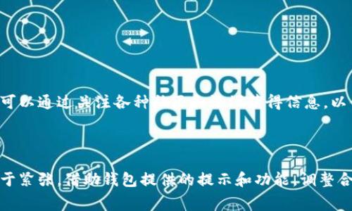 在使用TP钱包（Trust Wallet）时，如果您的矿工费不足，那么系统会一般会通过提示信息告知用户。但是具体的表现方式可能取决于您所处的网络状况以及具体的交易设置。下面我将详细说明TP钱包的矿工费和不足时的相关提示。

### 矿工费概述

在区块链交易中，当用户进行转账或交易时，需要支付一定的矿工费（也称为交易费），这是为了激励矿工打包交易并将其写入区块链。矿工费的多少通常会受到网络拥堵程度、交易的复杂性以及用户自主设置等因素的影响。

### TP钱包的矿工费设置

在TP钱包中，用户在执行交易时，可以看到矿工费的相关设置。在发起交易的页面，通常会有一个矿工费的选项，用户可以手动调整这个费用，以便在网络拥堵时加速交易。一般来说，较高的矿工费能够帮助你的交易更快被确认，而较低的费用则可能导致交易延迟。

### 矿工费不足的提示

1. **交易确认提示**：
   当矿工费设定过低时，TP钱包会在交易确认页面或交易发起后，显示相关的警告提示，提醒用户当前的矿工费用不足以确保交易的快速确认。此时，系统可能会建议用户增加矿工费。

2. **交易状态更新**：
   如果交易提交后由于矿工费不足而长时间未被确认，用户可以在交易记录中查阅到交易的状态。通常情况下，系统会显示“待处理”或“未确认”的状态，提示用户该交易未能成功完成。

3. **重发交易**：
   另外，TP钱包也允许用户在交易未能确认的情况下，重新发送该交易。这时，用户将有机会重新设定矿工费，以确保交易可以在合理的时间内得到处理。

### 如何避免矿工费不足的问题

1. **在网络高峰时期适当提高费用**：
   如果您知道在特定时间段内网络使用率较高，例如某些特定的事件发生时，建议提前提高矿工费，以保证交易顺利进行。

2. **定期查看矿工费的市场价**：
   有些钱包提供了实时的矿工费行情，可以帮助用户依据网络状况来合理设置矿工费。

3. **了解不同区块链的费用结构**：
   不同的区块链（如以太坊、比特币等）其矿工费的计算方式和波动情况各不相同，了解这些可以帮助用户做出更好的决策。

### 可能的相关问题

#### 1. 如果矿工费不足，如何调整？

在使用TP钱包时，用户可以通过以下步骤调整矿工费：

1. 打开TP钱包，进入“发送”或“交易”页面。
2. 输入接收者地址和转账金额。
3. 在矿工费设置选项中，通常会有“建议费用”或“Ideal Fee”显示当前推荐的费用。
4. 点击该选项，选择一个更高的费用设置，确认所有信息后，即可重新提交交易。

通过这样的方式，用户可以很容易地调整费用，确保交易顺利进行。

#### 2. TP钱包是否能主动提醒矿工费设置？

TP钱包并不会主动提示用户必须设置多高的矿工费，但在交易确认时，如系统检测到您设置的费用过低，会给出相应的提示和建议。用户也可以通过关注各种社区和论坛获得信息，以便了解当前的网络状况和矿工费用行情。真心觉得，用户在进行加密货币交易的时候，仍然需要保持一定的主动性，才能做到更稳妥的管理。

### 结尾

总的来说，矿工费是区块链交易中不可避免的因素，用户在使用TP钱包时应充分理解其设定的重要性。在面对矿工费不足的情况时，不要过于紧张，借助钱包提供的提示和功能，调整合理的矿工费用，以确保交易的顺利进行。希望这些信息能够帮助您在TP钱包中更好地进行交易！