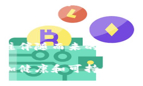 在2023年的今天，数字货币的迅猛发展正在改变全球金融格局。不同城市试行数字货币的步伐逐渐加快，各国中央银行仿佛为了迎接未来的数字经济，纷纷推出或者试点各自的数字货币项目。在这篇文章中，我们将深入探讨哪些城市试行数字货币，以及这一趋势将如何影响未来的经济和社会生活。

数字货币的概念

数字货币，顾名思义，是一种以数字形式存在的货币。它可以是政府发行的中央银行数字货币（CBDC），也可以是非政府发行的加密货币（如比特币）。对于城市、国家和经济体来说，引入数字货币不仅可以提高支付的效率，还能够带来更多的金融服务和产品。

数字货币试点城市的现状

许多政府和金融机构已经开始积极试点数字货币，以下是一些主要的试点城市和国家：

1. 中国：数字人民币（e-CNY）的试点

中国是全球首个大规模试点数字货币的国家，其数字人民币（e-CNY）在多个城市进行试点，尤其是深圳、苏州、成都和杭州。试点项目使消费者和商家能够在日常交易中使用数字人民币，进行购物、餐饮和交通支付。

深圳的“数字人民币红包”活动吸引了大量参与者，尤其是年轻人。这不仅为数字人民币的推广提供了一个良好的试验场，也让消费者感受到数字货币的便利与安全。

总体而言，中国在推动数字货币方面走在了世界的前列，不仅力求实现金融的普惠，更是在寻求对抗其他国家数字货币的竞争。

2. 欧洲：数字欧元的讨论与试点

随着各国对数字货币的关注加剧，欧洲央行也在积极研究数字欧元。虽然目前还没有全面的试点，但法兰克福和巴黎等城市成为了初步试点的候选。

在最近的欧洲央行会议上，不少与会代表表示大胆探索数字货币的潜力，并鼓励更进一步的研究和试验。虽然还需要一段时间才能真正实现数字欧元，但讨论的热度显示了各国对数字货币的高度关注。

3. 美洲：巴西与数字货币的探索

在南美洲，巴西正在考虑推出自己的数字货币。圣保罗作为巴西的经济中心，其数字货币试点进展也备受瞩目。政府希望通过数字货币来实现更加便捷的支付方式，并进入更广泛的金融服务领域。

巴西的探索还有助于打破那些被传统金融服务忽视的群体，让更多人能够享受到数字经济带来的红利。

4. 新加坡：数码新元的创新

新加坡作为金融科技的前沿，正在积极试行其数字货币——数码新元。金沙酒店和滨海湾金沙等地的商家正在参与这项试点，而政府也通过一些鼓励措施让更多商家加入进来。

新加坡的数字新元不仅在技术上追求安全和高效，也给消费者提供了新的支付体验。对于新加坡来说，这不仅是推进金融科技的重要一步，更是打破国界的金融创新。

数字货币发展的未来趋势

随着全球对数字货币关注的加深，未来的发展趋势显而易见：

1. **全球范围的普及**：越来越多的城市将会参与数字货币的试点，这将从根本上改变人们的支付习惯。

2. **技术的不断演进**：区块链和数字支付技术将不断升级，以满足用户对安全性和隐私的需求。

3. **合作与竞争**：城市和国家之间的竞争主要集中在数字货币的推广和应用上，这将激励政府和央行不断创新。

相关问题探讨

在深入总结数字货币试点城市的现状以及未来趋势之后，我真心认为我们应该思考几个相关的问题，以便更好地理解这一趋势及其影响。

问题一：数字货币如何改变我们日常生活的支付方式？

毫无疑问，数字货币的兴起正在改变我们日常生活的支付方式。过去，我们习惯于使用现金、信用卡或借记卡进行交易，而未来，数字货币将让我们的支付更加高效和便捷。

例如，使用数字人民币在深圳的商店购物时，只需打开手机钱包并扫描二维码，便可完成支付。而且，数字货币的即时结算功能，使得商家能够更快地收到款项，减少了结算时间。

此外，数字货币通常会带来额外的优惠和奖励机制，吸引更多消费者参与。例如，在某些城市，使用数字货币支付时，消费者可能会收到返利或是商家的优惠券，这些都是传统支付方式无法享受的。

问题二：数字货币的推出会对金融安全造成怎样的影响？

关于金融安全，这是一个非常复杂而又重要的话题。数字货币的推出虽带来了便利，但也不可避免地引发了人们对于安全性和隐私的担忧。

首先，数字货币交易一般依赖于先进的技术手段，比如区块链，可以提高交易的透明度和安全性。但同时，这些技术也面临黑客攻击和网络安全威胁的挑战。

其次，数字货币的使用引发了对用户隐私的关注。尽管数字货币交易是相对匿名的，但某些地区政府的监管措施可能会超过用户的隐私预期。这是一个亟需平衡的问题。

总结

数字货币的试点城市如雨后春笋般涌现，其背后是技术与经济发展的必然。因此，作为普通消费者，我们不仅要积极适应这些变化，还需要关注伴随而来的风险与挑战。

对于未来，我真心期待数字货币能够为我们带来更高效、便捷和安全的生活方式。同时，也希望各国能够在发展数字货币的过程中，创造出更加健康和可持续的金融环境。在这条路上，我们集体的探索与创新将不可或缺。让我们一起走向这个未来吧！