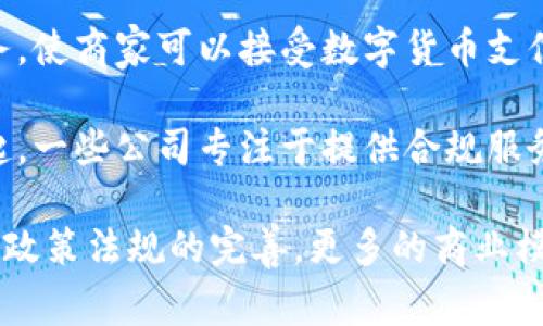 数字货币公司一般归属于金融科技行业（FinTech），具体地，它们通常与以下几个领域相关：

1. **数字货币交易**：一些公司专注于提供平台，让用户可以购买、出售或交易比特币、以太坊等各种数字货币。

2. **区块链技术开发**：这类公司专注于开发区块链技术，提供解决方案和服务，比如加密钱包、去中心化应用（DApps）等。

3. **数字资产管理**：这些公司提供专业的数字资产管理服务，帮助投资者管理其数字资产组合。

4. **矿业服务**：包括提供硬件和软件支持，帮助用户挖掘数字货币。

5. **支付处理**：一些公司提供支付处理服务，使商家可以接受数字货币支付。

6. **合规和咨询服务**：随着数字货币的兴起，一些公司专注于提供合规服务，帮助其他企业满足法律和监管要求。

数字货币行业正在快速发展，随着技术进步和政策法规的完善，更多的商业模式和应用场景将不断涌现。