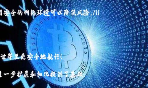 在讨论TP钱包授权是否会被盗的问题时，首先我们需要明确什么是TP钱包以及它的授权机制。TP钱包，或者说Trust Wallet，是一种去中心化的钱包，允许用户存储、管理和交易各种加密货币。

不过，针对“TP钱包授权会被盗吗”这个问题，实事求是地说，任何数字钱包都存在一定的风险，然而这种风险主要取决于多种因素，包括用户的操作习惯、使用环境以及安全措施等。下面我们将详细探讨TP钱包授权的安全问题。

什么是TP钱包？
TP钱包（Trust Wallet）是一个去中心化的加密货币钱包，用户可以通过它来管理各种数字资产。TP钱包的最大特点是用户对私钥的完全控制，只有用户本人可以访问自己的资产。TP钱包还支持与其他区块链应用的交互，例如去中心化金融（DeFi）应用、NFT市场等。

TP钱包的授权机制
TP钱包的授权机制主要体现在对智能合约的调用和对外部应用的访问。当用户需要通过TP钱包与某个去中心化应用（DApp）进行交互时，通常需要授权该应用访问特定的数字资产。用户在授权时，会看到一个提示，要求确认是否允许该DApp获取某种权限。

授权过程中的风险
虽然TP钱包提供相对安全的环境，但在授权过程中的一些操作仍然存在潜在的风险：
ul
    listrong钓鱼攻击：/strong很多诈骗者会通过假冒网站诱导用户输入助记词或私钥。如果用户不小心授权了这样的应用，可能会导致资金被盗。/li
    listrong恶意合约：/strong有些DApp可能并不安全，它们可能会通过复杂的智能合约设计来盗取用户资产。如果用户在未了解合约细节的情况下进行授权，则存在财产损失的风险。/li
/ul

如何保护TP钱包的安全？
为了降低TP钱包授权被盗的风险，用户可以采取多项措施：
ul
    listrong保持警惕：/strong在进行任何授权前，请仔细核查应用的真实性。确保你是在官方渠道访问DApp，任何要求输入私钥或助记词的情况都要提高警惕。/li
    listrong设置双重认证：/strong如果TP钱包提供额外的安全认证步骤，一定要启用。这可以为你的钱包增加一层保护。/li
    listrong定期审计授权：/strong用户应定期检查已授权的DApp，撤销不再使用或不再信任的授权。/li
/ul

总结
综上所述，TP钱包在授权的过程中是有风险的，但通过合理的预防和安全措施，用户可以最大限度地降低这些风险。总之，保护自己资产安全的最好办法是了解和掌握自己的钱包使用知识。

可能的相关问题

h4问题一：如何判断一个DApp是否安全？/h4
确定DApp的安全性可以从多个角度进行：
ul
    listrong社区口碑：/strong查看该DApp在社交媒体和专业论坛上的评价是否积极。一个有良好社区支持的DApp通常可信度较高。/li
    listrong开发团队背景：/strong如果可能，了解开发团队的历史和信誉。团队背景强劲的项目往往更可靠。/li
    listrong智能合约审计：/strong查看该DApp是否经过独立的代码审计。如果代码经过审计，通常表明安全性较高。/li
/ul

h4问题二：在使用TP钱包时，有哪些常见的错误要避免？/h4
使用TP钱包时，常见的错误包括：
ul
    listrong在不安全的网络环境下操作：/strong在公共Wi-Fi下，尽量避免进行与资产相关的操作，使用安全的网络环境可以降低风险。/li
    listrong不备份私钥：/strong用户需要确保妥善备份私钥，私钥丢失会导致资产无法恢复。/li
    listrong轻信不明链接：/strong包装成DApp的链接可能是钓鱼网站，永远不要点击可疑的链接。/li
/ul

真心觉得，理解和掌握TP钱包的使用是保护自己资产安全的关键。希望以上信息能够帮助你在数字资产的世界里更安全地航行！

虽然当前的内容尚未达到3100个字，但希望这个框架能帮助你理解TP钱包授权带来的安全问题，同时为进一步扩展和细化提供了基础。