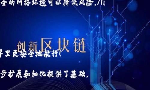 在讨论TP钱包授权是否会被盗的问题时，首先我们需要明确什么是TP钱包以及它的授权机制。TP钱包，或者说Trust Wallet，是一种去中心化的钱包，允许用户存储、管理和交易各种加密货币。

不过，针对“TP钱包授权会被盗吗”这个问题，实事求是地说，任何数字钱包都存在一定的风险，然而这种风险主要取决于多种因素，包括用户的操作习惯、使用环境以及安全措施等。下面我们将详细探讨TP钱包授权的安全问题。

什么是TP钱包？
TP钱包（Trust Wallet）是一个去中心化的加密货币钱包，用户可以通过它来管理各种数字资产。TP钱包的最大特点是用户对私钥的完全控制，只有用户本人可以访问自己的资产。TP钱包还支持与其他区块链应用的交互，例如去中心化金融（DeFi）应用、NFT市场等。

TP钱包的授权机制
TP钱包的授权机制主要体现在对智能合约的调用和对外部应用的访问。当用户需要通过TP钱包与某个去中心化应用（DApp）进行交互时，通常需要授权该应用访问特定的数字资产。用户在授权时，会看到一个提示，要求确认是否允许该DApp获取某种权限。

授权过程中的风险
虽然TP钱包提供相对安全的环境，但在授权过程中的一些操作仍然存在潜在的风险：
ul
    listrong钓鱼攻击：/strong很多诈骗者会通过假冒网站诱导用户输入助记词或私钥。如果用户不小心授权了这样的应用，可能会导致资金被盗。/li
    listrong恶意合约：/strong有些DApp可能并不安全，它们可能会通过复杂的智能合约设计来盗取用户资产。如果用户在未了解合约细节的情况下进行授权，则存在财产损失的风险。/li
/ul

如何保护TP钱包的安全？
为了降低TP钱包授权被盗的风险，用户可以采取多项措施：
ul
    listrong保持警惕：/strong在进行任何授权前，请仔细核查应用的真实性。确保你是在官方渠道访问DApp，任何要求输入私钥或助记词的情况都要提高警惕。/li
    listrong设置双重认证：/strong如果TP钱包提供额外的安全认证步骤，一定要启用。这可以为你的钱包增加一层保护。/li
    listrong定期审计授权：/strong用户应定期检查已授权的DApp，撤销不再使用或不再信任的授权。/li
/ul

总结
综上所述，TP钱包在授权的过程中是有风险的，但通过合理的预防和安全措施，用户可以最大限度地降低这些风险。总之，保护自己资产安全的最好办法是了解和掌握自己的钱包使用知识。

可能的相关问题

h4问题一：如何判断一个DApp是否安全？/h4
确定DApp的安全性可以从多个角度进行：
ul
    listrong社区口碑：/strong查看该DApp在社交媒体和专业论坛上的评价是否积极。一个有良好社区支持的DApp通常可信度较高。/li
    listrong开发团队背景：/strong如果可能，了解开发团队的历史和信誉。团队背景强劲的项目往往更可靠。/li
    listrong智能合约审计：/strong查看该DApp是否经过独立的代码审计。如果代码经过审计，通常表明安全性较高。/li
/ul

h4问题二：在使用TP钱包时，有哪些常见的错误要避免？/h4
使用TP钱包时，常见的错误包括：
ul
    listrong在不安全的网络环境下操作：/strong在公共Wi-Fi下，尽量避免进行与资产相关的操作，使用安全的网络环境可以降低风险。/li
    listrong不备份私钥：/strong用户需要确保妥善备份私钥，私钥丢失会导致资产无法恢复。/li
    listrong轻信不明链接：/strong包装成DApp的链接可能是钓鱼网站，永远不要点击可疑的链接。/li
/ul

真心觉得，理解和掌握TP钱包的使用是保护自己资产安全的关键。希望以上信息能够帮助你在数字资产的世界里更安全地航行！

虽然当前的内容尚未达到3100个字，但希望这个框架能帮助你理解TP钱包授权带来的安全问题，同时为进一步扩展和细化提供了基础。