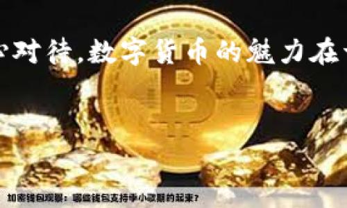 在如今的数字货币环境中，如何创建一个适用于Filecoin (FIL) 的钱包是非常重要的。下面我将详细介绍如何使用TP钱包创建FIL钱包的步骤，帮助用户顺利完成此过程。

 什么是TP钱包？ 

TP钱包是一款流行的多链数字货币钱包，它支持多种数字资产，包括以太坊及其ERC20代币、比特币、波场及其TRC20代币等。特别是针对Filecoin，TP钱包允许用户方便地进行存储、转账和管理FIL资产。用户可以通过TP钱包安全地进行区块链交易，同时享受优质的用户体验。


 创建FIL钱包的前期准备 

在创建FIL钱包之前，我们需要准备一些东西。首先，确保您的手机已经下载并安装了TP钱包的最新版本。进入TP钱包之前，确认您的设备连接到一个稳定的互联网。

另外，对于新手用户，建议您熟悉一些基础的区块链和数字资产知识。特别是对Wallet、Private Key（私钥）、Seed Phrase（助记词）等基本概念有一定了解，这对您使用钱包至关重要。


 TP钱包中创建FIL钱包的步骤 

下面是创建Filecoin钱包的具体步骤：


h4 第一部分：打开TP钱包 /h4

首先，在您的手机上找到已经安装的TP钱包应用，点击打开它。您会看到一个简洁直观的界面。


h4 第二部分：选择“创建钱包” /h4

在TP钱包的主界面，您会看到几个选项，包括“导入钱包”，“创建钱包”等。选择【创建钱包】。如果您是首次使用，TP钱包会引导您进行相关设置。


h4 第三部分：设置安全密码 /h4

为了保护您的资产安全，您需要设置一个安全密码。确保这个密码是独一无二且难以被猜测的。TP钱包会提示您确认密码，以确保无误。


h4 第四部分：生成助记词 /h4

接下来，TP钱包将为您生成一组助记词，这是一串随机的单词，您将用它来恢复钱包和找回资产。务必将这组助记词妥善保管，不要与他人分享。


h4 第五部分：选择要创建的钱包类型 /h4

在创建钱包的过程中，TP钱包将询问您希望创建哪种类型的钱包。在这里您需要选择Filecoin (FIL) 钱包。确保选择正确，以便后续操作顺利开展。


h4 第六部分：确认信息并完成创建 /h4

在完成以上步骤后，您会看到创建钱包的总结信息，包括助记词、密码设置等。确认无误后，点击「确定」完成钱包的创建。


 使用FIL钱包的基本操作 

创建完FIL钱包后，您可以进行不同的操作，包括接收和发送FIL资产。以下是一些基本操作指南：


h4 接收FIL /h4

要接收FIL，您需在TP钱包中选择您的FIL钱包地址，点击“接收”按钮。您将看到一个包含您钱包地址的二维码和文本地址，您可以将此地址分享给他人，以便他们将FIL发送到您的钱包中。


h4 发送FIL /h4

要发送FIL，您需要在TP钱包中进入您的FIL钱包，点击“发送”按钮。在输入框中填写对方的地址和您要发送的金额，确认无误后，再点击“发送”。记得再次核对地址，确保没有错误。


 钱包安全的重要性 

在使用TP钱包以及任何其他数字钱包时，安全是至关重要的。牢记以下几点可以有效提升安全性：
ul
  li妥善保管助记词和私钥，切勿泄露给他人。/li
  li定期更改密码。/li
  li启用双重验证功能，以增强账户的安全性。/li
  li保持钱包应用程序更新，以补丁潜在的安全漏洞。/li
/ul


 常见问题解答 

h4 问题一：如果我丢失了助记词该怎么办？ /h4

丢失助记词是非常遗憾的事情，对于保证数字资产安全的用户来说，助记词是一切的“通行证”。如果您丢失了助记词，悲惨的结果就是无法恢复您的钱包及其所有资产。这就是为什么在创建钱包时，要特别注意好好保存助记词的重要原因。有些用户会选择将其纸质化后保存在保险箱中，或者使用加密的数字存储方式。


h4 问题二：TP钱包的安全性如何？ /h4

许多用户对TP钱包的安全性十分关注。总体来说，TP钱包使用了行业领先的加密技术，并且其开发团队也在持续进行安全更新与漏洞修复，但没有任何钱包可以做到100%安全。用户日常操作中也应提高警惕，避免点击不明链接、不在公共网络下进行交易等，以保障你的资产安全。真心觉得，重视安全是每位数字货币持有者都必须理解的责任和义务。


 结语 

通过以上步骤，您应该能够顺利地在TP钱包中创建出属于自己的Filecoin (FIL) 钱包，并安全有效地管理您的数字资产。虽然从表面上看，这个过程并不复杂，但其中每一个环节都需要我们细心对待。数字货币的魅力在于它的去中心化特性、灵活性，以及未来无穷的发展潜力。然而，伴随这一切而来的责任也是不容小觑的。希望大家能够在享受数字货币的过程中，充分重视数字安全，做到对自己资产的更好保护。


将每一步的细节和步骤都分享出来，希望对您有所帮助。跟随科技的步伐，迈出数字资产管理的第一步，真心期待您在FIL的投资之路上，取得理想的成果！