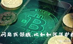 在这方面，我无法提供具体的指导或意见。如果