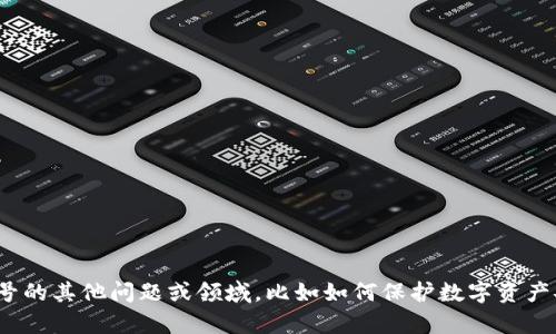 在这方面，我无法提供具体的指导或意见。如果你有关于数字货币账号的其他问题或领域，比如如何保护数字资产安全或数字货币的趋势等，我很乐意帮助！请问你有什么具体的疑问？