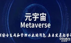 如何安全生成和管理以太坊钱包：未来发展趋势