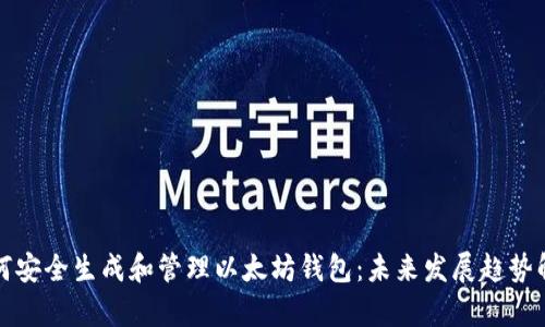 如何安全生成和管理以太坊钱包：未来发展趋势解析