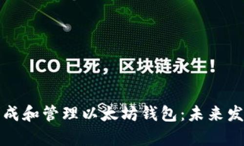 如何安全生成和管理以太坊钱包：未来发展趋势解析