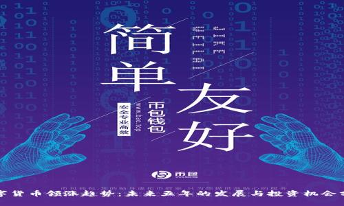 数字货币领涨趋势：未来五年的发展与投资机会分析