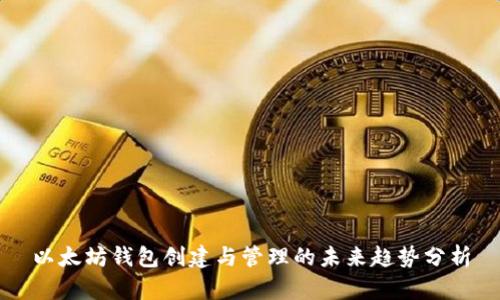 以太坊钱包创建与管理的未来趋势分析