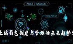 以太坊钱包创建与管理的未来趋势分析