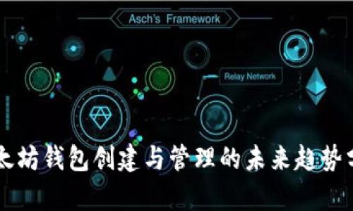 以太坊钱包创建与管理的未来趋势分析