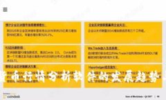 未来数字货币行情分析软件的发展趋势与市场展