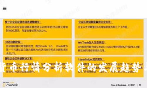 未来数字货币行情分析软件的发展趋势与市场展望