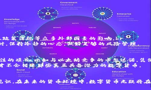    2023年主流数字货币价值排名及未来发展趋势  /   
 guanjianci  数字货币, 主流数字货币, 数字货币排名, 数字货币趋势  /guanjianci 

引言
近年来，数字货币的兴起已经不再是什么新鲜事。伴随着比特币的诞生，越来越多的数字货币如雨后春笋般涌现。如今，哪个数字货币的价值排名靠前，如何发展，以及未来趋势如何，成为了许多投资者和科技爱好者关注的焦点。让我们一起来探讨2023年主流数字货币的价值排名，以及它们在未来的发展趋势。

数字货币的基础知识
在深入具体数字货币排名之前，首先我们来简单了解一下数字货币的基本概念。数字货币，也称为加密货币，是一种基于区块链技术的虚拟货币。它们的特点包括去中心化、开放源代码、高度安全性和匿名性。由于这些特点，数字货币在全球范围内得到了迅速流行。

2023年主流数字货币的价值排名
到目前为止，市场上有超过千种不同的数字货币，但其中的主流币种数量相对有限。2023年最具价值的数字货币排名前列的主要有以下几种：
ul
listrong比特币 (BTC)/strong：毫无疑问，比特币依然占据数字货币的王座，市值在总市场的占比超过40%。它是最早的也是最被广泛接受的数字货币。/li
listrong以太坊 (ETH)/strong：以太坊虽然在市值上相较于比特币略逊一筹，但其智能合约及去中心化应用生态系统的潜力使其成为市场的第二大数字货币。/li
listrong币安币 (BNB)/strong：作为全球最大交易所币安平台的原生币，BNB的价值在不断上涨，其被广泛用于交易手续费抵扣等方面。/li
listrong瑞波币 (XRP)/strong：虽然面临了一些法律问题，瑞波币依然是跨国支付中受欢迎的选择，了解到其在金融领域的应用潜力，确实让人感到惊艳。/li
listrong卡尔达诺 (ADA)/strong：作为以太坊的竞争对手，卡尔达诺越来越受到市场的关注，其独特的分层架构和能效友好型证明机制获得了不少支持。/li
/ul

各主流数字货币的特点与背后的技术支持
除了市值，了解这些主流数字货币背后的技术支持和特点同样重要。
ul
listrong比特币 (BTC)/strong：采用工作量证明机制，需求与稀缺的特点形成其独特价值。比特币的波动性较大，但由于其网络效应，大部分人认为,它仍然是数字货币领域的“黄金”。/li
listrong以太坊 (ETH)/strong：凭借其强大的开发者社区和众多的去中心化应用，ETH的潜力被广泛看好。以太坊2.0的生态系统升级更是给予了其持续发展的信心。/li
listrong币安币 (BNB)/strong：具备交易减免、质押功能等多种实用性用途，使得币安币成为投资者和交易者的选择。/li
listrong瑞波币 (XRP)/strong：其与传统金融系统相结合的方式，致力于促进跨境支付，致使瑞波币在银行和支付机构中非常有市场价值。/li
listrong卡尔达诺 (ADA)/strong：通过科学研究和基于理论的开发，卡尔达诺的目标是在提供安全和可扩展性的同时确保可持续性。/li
/ul

未来发展趋势
数字货币的未来取决于多个因素，包括市场需求、技术进步、法律法规以及全球经济环境。以下是一些值得关注的趋势：
ul
listrong用户采纳率提升/strong：随着更多企业和个人开始接受数字货币支付，用户的采纳率将持续提升。/li
listrong技术革新/strong：区块链技术的发展将促进更多创新应用的涌现，可能会出现一些全新的数字货币项目。/li
listrong监管政策/strong：各国政府对数字货币的监管态度可能会影响市场走向，合理的法律框架将有助于促进产业的健康发展。/li
listrong生态系统的完善/strong：随着更多去中心化应用、金融工具的出现，数字货币的生态系统将日益丰富。/li
/ul

可能相关的问题
h4问题一：数字货币的市场波动性会影响其长期价值吗？/h4
这样的疑问在许多投资者中经常浮现。其实，数字货币的市场波动性确实让人感到忐忑。这种波动性不仅源于市场供需因素，也受到国际形势、政策法规等众多外部因素的影响。br
真心觉得，短期的波动可能导致不少投资者产生恐慌，但从长远来看，数字货币作为新兴资产，其潜力依然巨大。不过，建议投资者在参与市场时，保持冷静的心态，做好足够的风险管理。

h4问题二：未来哪些数字货币可能成为新的市场领军者？/h4
面对瞬息万变的市场，预测未来数字货币的发展是一件颇具挑战性的事情。不过，若要指出一些可能潜力巨大的数字货币，还是有一些值得关注的项目。比如与以太坊竞争的卡尔达诺，凭借其独特的机制和发展愿景，未来可能会迎来一波爆发；还有一些新兴项目，如Polkadot，专注于不同链间的互操作性，也引发投资者的关注。br
当然，这些预测带有一定的不确定性。相信很多朋友也和我一样，有点遗憾，不能准确把握每一个机会，但我们始终要保持学习和观察的心态，才不会错过那些真正具备潜力的数字货币。

结语
综上所述，了解主流数字货币的价值排名及其背后的发展趋势不仅对投资者至关重要，对于所有对数字货币感兴趣的人而言，都能增添不少见识。在未来的货币环境中，数字货币无疑将在社会经济中扮演越来越重要的角色。因此，持续关注其动向与变化，将使我们更加从容应对未来的挑战和机遇。