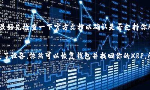 在谈论XRP（瑞波币）时，首先要了解的是它的性质和特点。XRP是瑞波网络的原生数字货币，旨在提供快速、高效且低成本的跨境支付解决方案。与其他一些加密货币相比，XRP并不依赖于矿工来确认交易，而是通过一种独特的共识算法实现交易的快速确认。这使得XRP在处理大量交易时显得尤为妥当。

关于是否可以将XRP放入TP钱包，首先需要 clarifying (“澄清”) TP钱包是否指的是特定的一款钱包。如果是一个支持XRP的加密货币钱包，那么答案是可以的。许多现代数字钱包都支持多个加密货币，包括XRP。知名的TP钱包可能指的是“TokenPocket”，它是一款在加密货币行业内备受欢迎的钱包应用程序，支持多种区块链资产。

在开始详细讲述之前，我们不妨先了解一下使用TP钱包的优势和特点。

TP钱包的简介
TP钱包是一个去中心化数字资产管理工具，支持包括BTC、ETH、USDT以及XRP在内的多种主流数字资产。它的用户界面友好，操作简单，非常适合刚入门的数字货币用户。

如何将XRP放入TP钱包
将XRP存放到TP钱包的过程非常简单，首先需要确保你已经下载并安装了TP钱包的移动版或桌面版。然后，按照以下步骤操作：
ol
li打开TP钱包应用，点击“资产”选项。/li
li选择“添加资产”，在搜索栏中输入“XRP”。/li
li找到瑞波币并添加到你的资产列表中。/li
li返回主界面，点击XRP，然后查找“接收”选项以获取你的钱包地址。/li
li使用该地址从其他交易所或钱包转账XRP到你的TP钱包。/li
/ol

TP钱包的安全性
在使用任何数字资产钱包时，安全性都是一个非常关键的问题。TP钱包采用了多种安全策略，确保用户资产的安全，包括私钥的加密存储和多重身份验证。
不过，用户在使用钱包时也需提高安全意识，例如定期更新密码，不轻信任何来源不明的链接和信息。确保你的手机或电脑安装了安全软件，以防止网络攻击。

XRP的未来发展趋势
随着区块链技术的不断进步和全球金融市场的不断变化，XRP的未来发展趋势值得关注。瑞波公司的目标是解决跨境支付的效率问题，尤其是在国际汇款、外汇交易等领域，这为XRP的发展带来了巨大的机遇。
在许多国家，越来越多的金融机构正在考虑使用XRP技术来简化其支付流程。这不仅为XRP的广泛应用提供了基础，也吸引了更多的投资者关注这一数字资产。

总结
总体来说，XRP能否放入TP钱包是可以的。如果你正在考虑使用TP钱包来管理你的XRP资产，这也是一个很值得推荐的选择。确保你遵循安全最佳实践，以保护你的资产。未来，随着数字货币的普及与应用的增加，XRP的地位可能会进一步提升，潜力巨大。

常见问题解答
问题一：TP钱包是否支持所有类型的XRP交易？
TP钱包支持XRP的基本交易功能，包括发送、接收和存储。然而，具体的功能可能因钱包版本不同而有所差异。因此，在使用TP钱包进行交易之前，最好先检查一下官方文档以确认是否支持你所需的所有功能。

问题二：如果我丢失了TP钱包的访问权限，是否能找回我的XRP？
这真是一个令人遗憾的问题。通常，TP钱包会提供一套恢复短语（Seed Phrase），这是访问钱包的关键。如果你安全地保管了这个短语，即使丢失了设备，依然可以恢复钱包并找回你的XRP。所以在使用任何数字资产钱包时，保管好恢复短语非常重要。

通过上述介绍和Q
                                </div>
                                
                                <div class=