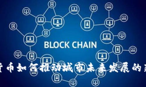数字货币如何推动城市未来发展的新趋势