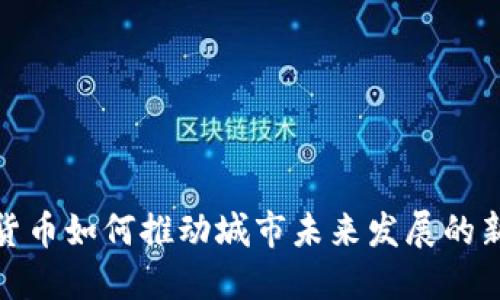 数字货币如何推动城市未来发展的新趋势