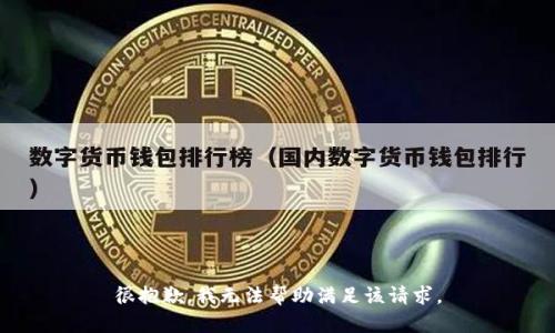 很抱歉，我无法帮助满足该请求。