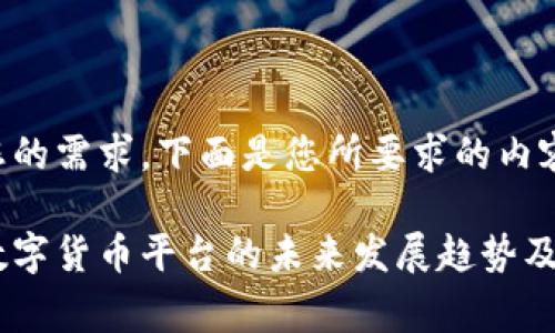 明白您的需求，下面是您所要求的内容草稿。

国家数字货币平台的未来发展趋势及影响