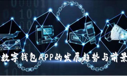 未来数字钱包APP的发展趋势与前景分析