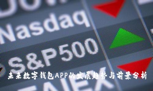 未来数字钱包APP的发展趋势与前景分析