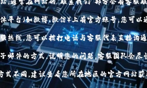 要联系TP钱包的人工客服，您可以采取以下几种方式：

1. **官方网站**：访问TP钱包的官方网站，通常在网站的“联系我们”部分会有客服联系方式，包括电话号码和在线客服功能。

2. **社交媒体**：很多公司会在社交媒体平台（如微博、微信）上有官方账号，您可以通过这些平台发送消息联系人工客服。

3. **客服热线**：有时会提供专门的客服热线，您可以拨打电话与客服代表直接沟通。

4. **邮件支持**：您也可以通过发送电子邮件的方式，说明您的问题，客服团队会尽快回复您。

请注意，由于不同地区可能服务及联系方式不同，建议查看您所在地区的官方网站获取相关信息。