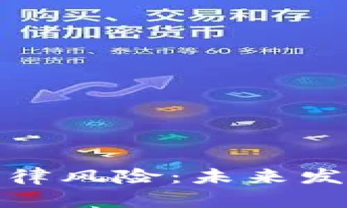 加密数字货币的法律风险：未来发展趋势与应对策略