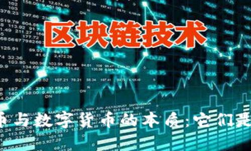 电子货币与数字货币的本质：它们是货币吗？