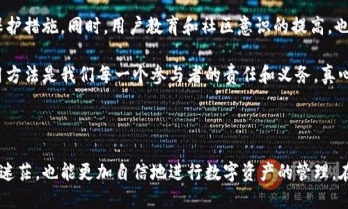 如何用助记词导入钱包

在数字货币的世界中，钱包扮演着至关重要的角色。它不仅是储存你资产的地方，更是你与整个区块链生态系统互动的桥梁。而助记词，作为数字钱包的一个核心组成部分，其重要性不言而喻。许多新用户可能对如何通过助记词导入钱包感到困惑。本文将从多个角度为您详细解析这一过程，并带您深入了解它的重要性和使用细节。

助记词的概念

助记词也被称为恢复种子，是一组随机生成的词汇，通常由12个、18个或24个单词构成。它们的主要作用是帮助用户恢复钱包中的资产。在你创建数字钱包时，系统会生成这组助记词，并强烈建议你将其安全备份。这是因为，只要拥有助记词，就能在任何支持该钱包的软件中恢复你的资产。

为什么使用助记词至关重要

假如你的手机丢了，或是电脑崩溃，没备份的数据将变得不可恢复。但只要你有助记词，就能够在另一个设备上轻松地恢复你的钱包和资产。这一点，真是让我感到无比安心。

此外，助记词不仅仅是个别文本，它们通常是由特定的词汇组合而成的，遵循一定的规范，这也是为了确保安全性。因此，当你使用助记词时，一定要仔细核对，确保无误。

如何用助记词导入钱包

接下来，我们将一步步介绍如何使用助记词来导入钱包，这个过程可能会因钱包软件或平台的不同而稍有差异，但基本步骤大同小异。

h4步骤一：选择合适的钱包/h4

首先，你需要选择一个支持助记词导入的数字钱包。许多主流钱包如MetaMask、Trust Wallet及Exodus等都提供了这一功能。当你选择完毕后，下载安装相应的应用程序。

h4步骤二：打开钱包应用/h4

安装完成后，打开钱包应用，主界面上通常会有多个选项，包括“创建新钱包”、“导入钱包”等。你要点击“导入钱包”选项，进入导入界面。

h4步骤三：输入助记词/h4

在导入界面上，你会被要求输入助记词。请确保你是逐字逐句地输入，保持字母的大小写、拼写等都完全一致。如果你的助记词是12个单词组成的，那就确保每个单词之间都有空格，并在填写完后逐一确认。

h4步骤四：设置密码/h4

成功输入助记词后，系统可能会要求你设置一个新密码。这个密码是用来保护你钱包的，因此选择一个复杂且安全的密码是非常有必要的。

h4步骤五：完成导入/h4

在设置完密码后，点击“完成”或“导入”按钮，系统将开始恢复钱包的过程。这一过程可能需要几秒钟至几分钟的时间，具体取决于你的设备和网络状态。

h4步骤六：检查余额与交易记录/h4

一旦导入成功，你的数字资产和交易记录就会出现在钱包中。记得仔细检查一遍，以确保资产的完整性。

可能遇到的问题及解决方案

在使用助记词导入钱包的过程中，难免会遇到一些问题。以下是两个常见的问题和解决方案。

h4问题一：助记词输入错误/h4

有时候，我们在输入助记词时，确实难免会出现拼写或顺序错误。如果不小心输入了错误的助记词，你将无法成功恢复钱包。

解决方案：首先，你要确保你有一份确切的助记词备份。可以选择在安静的环境中，慢慢输入每个字词，核对无误后再提交。此外，很多钱包应用在输入错误后会给予提示，建议用户再次检查输入的内容。

h4问题二：助记词丢失或遗忘/h4

如果你忘记了助记词，或者助记词被意外丢失，那么你的资产几乎是无法恢复的，这让我感到无比遗憾。

解决方案：因此，提醒大家一定要在创建钱包时，将助记词妥善保管，最好是打印出来保存在一个安全的地点，甚至可以考虑使用专业的安全保管服务。如果您的助记词丢失，那么在钱包中存储的资产也会随之消失。

助记词的重要性与未来发展

随着数字货币市场的不断发展，助记词作为区块链钱包的核心功能之一，其重要性也愈发凸显。越来越多的人开始关注安全性、易用性以及数据隐私等问题。助记词的出现为用户提供了一种相对简单直接的方式来管理他们的资产，但它们的潜在风险同样不可忽视。

未来，助记词可能会向更高的安全标准发展，例如结合生物识别技术，如指纹或面部识别等进行身份验证，或通过硬件钱包来实现更高级别的保护措施。同时，用户教育和社区意识的提高，也将进一步强化助记词及其使用的重要性。

在这个迅速发展的领域，保护用户的资产安全不仅是每一个钱包提供者的责任，也是整个行业向前发展的基石。因此，了解和掌握助记词的使用方法是我们每一个参与者的责任和义务。真心希望所有用户都能妥善使用和管理他们的数字资产，避免不必要的损失。

总结

无论是金融交易还是资产存储，助记词导入钱包都是现代数字货币管理的重要环节。希望通过本文的介绍，能够帮助你在实际操作中不再感到迷茫，也能更加自信地进行数字资产的管理。在此过程中，一定要坚守安全意识，保护好你的助记词，以免因小失大。愿每位数字货币的投资者都能实现自己的资产增值梦想！