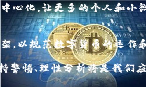 bianji鲁比尼谈数字货币的未来趋势与挑战/bianji  
数字货币,鲁比尼,金融科技,未来趋势/guanjianci

引言
在最近的金融科技浪潮中，数字货币已成为一个无法忽视的话题。经济学家诺里尔·鲁比尼（Nouriel Roubini）以其清晰而尖锐的观点著称，他在诸多场合上对数字货币发表了见解。许多人共鸣于鲁比尼对数字货币未来的看法，这不仅关乎技术的进步，更多地是对其潜在风险和挑战的深刻剖析。尽管数字货币具备改变金融生态的潜力，但鲁比尼的言辞却提醒我们要保持警惕。在本文中，我们将探讨鲁比尼对数字货币的看法，分析其影响以及未来的趋势，帮助读者更好地理解这一复杂领域。

鲁比尼对数字货币的基本观点
鲁比尼对数字货币的态度可以用“谨慎乐观”来形容。他并非全盘否定数字货币的可能性，而是通过其经济学家的视角，指出了这项技术背后隐藏的各种风险和问题。鲁比尼对此的形象比喻是“数字货币就如同一把双刃剑，既可以带来便利和高效，也可能引发诸多金融动荡。”这种观点虽然略显悲观，但确实反映了他对未来金融体系转型的深度思考。

数字货币与传统货币的对比
传统货币由政府背书，其价值直接与国家的经济实力挂钩。然而，数字货币作为一种新兴的货币形式，具有去中心化、匿名性等特征，这使得其与传统货币大相径庭。鲁比尼曾指出，数字货币的这种特性在带来更高交易效率的同时，也可能导致金融监管的困境和洗钱等违法行为的加剧。尽管数字货币的出现为消费者提供了更多选择和便利，但其带来的风险不容忽视。

鲁比尼对数字货币的批评
鲁比尼对数字货币的批评主要集中在几个方面：首先是“虚拟资产的泡沫”。他认为，许多数字货币的价格波动极大，并且其背后缺乏实质性支撑，容易导致投资者因抱有强烈的“暴富”心理而进入市场，从而造成泡沫。其次，鲁比尼提到，数字货币的交易匿名性使得其容易被利用于非法活动，比如洗钱和逃税。最后，他强调了数字货币在安全性方面的不足，尤其是在给用户带来重大经济损失的情况下，缺乏有效的法律保护机制。

数字货币的未来趋势
尽管鲁比尼对数字货币持谨慎态度，但他也承认数字货币在未来金融体系中的潜力。随着技术的发展和逐步成熟，数字货币或许可以与传统金融系统相结合，形成一套更加高效的支付与清算机制。此外，鲁比尼认为，未来可能会出现由中央银行发行的数字货币（CBDC），这将为数字货币的合法性提供基础，同时也能够增强监管的有效性。虽然这条道路依旧充满挑战，但探索的步伐会越来越快。

鲁比尼观点引发的争议
鲁比尼的观点并未被所有人接受，很多数字货币的支持者对他的批评表示反对。他们认为鲁比尼过于强调风险，而忽视了数字货币带来的诸多机遇。正如许多新兴技术一样，数字货币在成熟之前必然会经历多次波动和试错。对此，有人乐观地相信，随着技术不断改进和监管政策的完善，数字货币的现有问题会逐渐得到解决。对比鲁比尼的观点，不同的声音为这一话题增添了更多层次和维度。

总结与展望
总的来说，鲁比尼对数字货币的看法反映了一个经济学家的理性思考。他的观点不仅提醒我们警惕市场潜在的风险，同时也激发了对数字货币未来的多种思考。虽然数字货币的未来依然充满不确定性，但无疑会继续在全球金融领域扮演重要角色。正如鲁比尼所强调的，我们必须以更加审慎的态度来应对这一新兴事物，确保在享受技术红利的同时，不被其潜在的风险所吞噬。

相关问题讨论

问题一：数字货币会如何对传统金融体系产生影响？
在鲁比尼的看法中，数字货币的崛起将不可避免地对传统金融体系产生影响。首先，它可能会侵蚀传统银行的市场份额，尤其是在支付系统方面。人们越来越倾向于使用数字货币进行交易，从而减少对银行的依赖。此外，数字货币还可能推动金融服务的去中心化，让更多的个人和小微企业直接参与金融市场。尽管这一变化可能带来更多创新，但同样会带来竞争加剧及监管挑战等问题。

问题二：未来监管如何应对数字货币的挑战？
关于未来监管如何应对数字货币的挑战，这无疑是一个复杂而又重要的问题。尽管鲁比尼对数字货币抱持审慎态度，但他也意识到，适当的监管可以为数字货币的发展提供安全保障。未来，监管机构将面临以下几个主要任务：首先，需要建立合理的法律框架，以规范数字货币的运作和交易。从监管合规的角度来看，透明度将是关键。其次，监管机构需要完善与数字货币相关的法律法规，以防止洗钱和其他金融犯罪。最后，国际间的监管协调也是至关重要的，毕竟数字货币的流通是全球性的，仅仅依靠单一国家的监管难以有效遏制风险。

总之，数字货币作为一种新兴的金融科技，不仅改变了我们对货币的理解，也影响着传统金融体系的运作。在这一过程中，各种挑战与机遇并存，鲁比尼的视角提醒我们在追求创新的同时，不可忽视潜在的风险。未来，无论数字货币的发展方向如何变化，保持警惕、理性分析将是我们应对快速变化的金融科技世界的最佳武器。