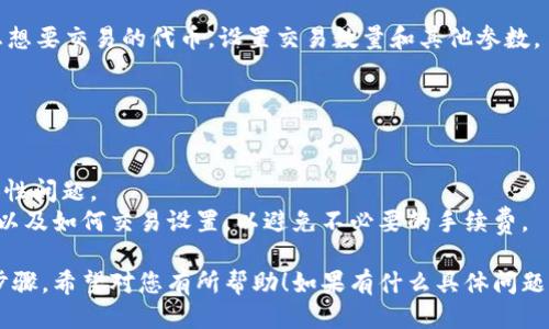 要使用TP钱包登录Uniswap，您可以按照以下步骤操作：

### 第一步：下载并安装TP钱包
1. 访问TP钱包的官方网站或应用商店，下载并安装TP钱包应用程序。
2. 安装完成后，打开TP钱包。

### 第二步：创建或导入钱包
1. 如果您是新用户，可以选择“创建钱包”，按照提示完成钱包创建流程。
2. 如果您已经有钱包，可以选择“导入钱包”，并按照提示输入助记词或私钥。

### 第三步：准备以太币（ETH）
1. 确保您的TP钱包中有以太币，因为Uniswap是基于以太坊的去中心化交易所（DEX），您需要用以太币来支付交易费用和进行交易。
2. 如果您的钱包中没有以太币，可以通过交易所购买并转入TP钱包。

### 第四步：连接TP钱包到Uniswap
1. 在您的浏览器中打开Uniswap官网（通常是uniswap.org）。
2. 点击页面右上角的“连接钱包”按钮。
3. 在弹出的选项中找到“TP钱包”，点击进行连接。
4. 根据提示确认连接请求，完成后您会看到您的钱包地址已连接到Uniswap。

### 第五步：进行交易
1. 连接成功后，您可以在Uniswap上选择您想要交易的代币，设置交易数量和其他参数。
2. 确认交易详情后，点击“交换”按钮。
3. 根据TP钱包的提示进行确认，完成交易。

### 注意事项
- 确保您的TP钱包是最新版本，以避免兼容性问题。
- 在进行任何交易前，建议您了解Gas费用以及如何交易设置，以避免不必要的手续费。

以上便是如何使用TP钱包登录Uniswap的步骤，希望对您有所帮助！如果有什么具体问题，欢迎随时提问！