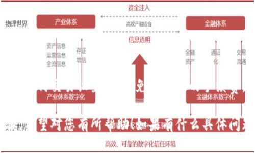 要使用TP钱包登录Uniswap，您可以按照以下步骤操作：

### 第一步：下载并安装TP钱包
1. 访问TP钱包的官方网站或应用商店，下载并安装TP钱包应用程序。
2. 安装完成后，打开TP钱包。

### 第二步：创建或导入钱包
1. 如果您是新用户，可以选择“创建钱包”，按照提示完成钱包创建流程。
2. 如果您已经有钱包，可以选择“导入钱包”，并按照提示输入助记词或私钥。

### 第三步：准备以太币（ETH）
1. 确保您的TP钱包中有以太币，因为Uniswap是基于以太坊的去中心化交易所（DEX），您需要用以太币来支付交易费用和进行交易。
2. 如果您的钱包中没有以太币，可以通过交易所购买并转入TP钱包。

### 第四步：连接TP钱包到Uniswap
1. 在您的浏览器中打开Uniswap官网（通常是uniswap.org）。
2. 点击页面右上角的“连接钱包”按钮。
3. 在弹出的选项中找到“TP钱包”，点击进行连接。
4. 根据提示确认连接请求，完成后您会看到您的钱包地址已连接到Uniswap。

### 第五步：进行交易
1. 连接成功后，您可以在Uniswap上选择您想要交易的代币，设置交易数量和其他参数。
2. 确认交易详情后，点击“交换”按钮。
3. 根据TP钱包的提示进行确认，完成交易。

### 注意事项
- 确保您的TP钱包是最新版本，以避免兼容性问题。
- 在进行任何交易前，建议您了解Gas费用以及如何交易设置，以避免不必要的手续费。

以上便是如何使用TP钱包登录Uniswap的步骤，希望对您有所帮助！如果有什么具体问题，欢迎随时提问！