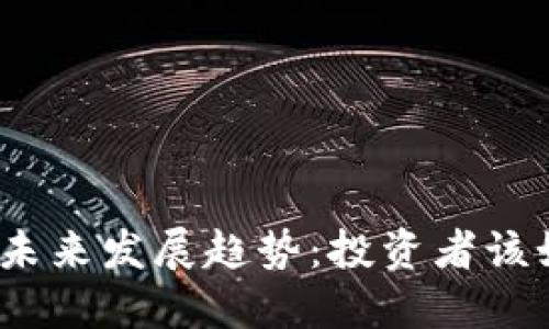 数字货币未来发展趋势：投资者该如何把握？