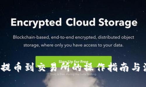 t p钱包提币到交易所的操作指南与注意事项