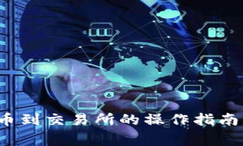 t p钱包提币到交易所的操作指南与注意事项