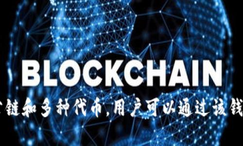 TP钱包是由 TokenPocket 开发的一款多链数字资产钱包。TokenPocket 团队致力于为用户提供安全、便捷的数字货币存储和管理体验。TP 钱包支持包括以太坊、EOS、TRON 等多个公链和多种代币，用户可以通过该钱包轻松进行数字资产的收发、交易和管理。TP钱包的设计初衷是为了满足区块链用户的需求，使其可以在安全的环境中进行数字资产的管理，同时为用户提供丰富的区块链应用和功能。