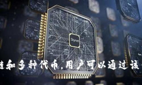 TP钱包是由 TokenPocket 开发的一款多链数字资产钱包。TokenPocket 团队致力于为用户提供安全、便捷的数字货币存储和管理体验。TP 钱包支持包括以太坊、EOS、TRON 等多个公链和多种代币，用户可以通过该钱包轻松进行数字资产的收发、交易和管理。TP钱包的设计初衷是为了满足区块链用户的需求，使其可以在安全的环境中进行数字资产的管理，同时为用户提供丰富的区块链应用和功能。