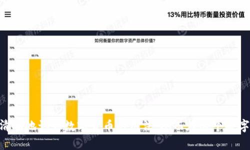 bianji数字货币的使用方式详解：让你轻松掌握数字时代的货币新概念/bianji  
数字货币, 区块链, 加密货币, 电子支付/guanjianci  

一、数字货币的概念  
数字货币，也被称为虚拟货币或加密货币，是一种以数字形式存在的货币。与传统的纸币和硬币不同，数字货币不依附于任何实物基础，其价值主要依赖于市场供需关系。  
数字货币的出现，最初源于为了实现去中心化的理念，以便让交易更加高效、安全。比特币是最早的一种数字货币，自2009年推出以来，逐渐得到越来越多的认可和应用。随着科技的发展，各种不同类型的数字货币如雨后春笋般涌现，形成了丰富的数字货币生态。  

二、数字货币的种类  
在当今市场上，数字货币主要分为几种类型：  
ul  
li1. **比特币（Bitcoin）**：作为数字货币的始祖，比特币因其稀缺性和去中心化的特性而受到广泛欢迎。/li  
li2. **以太坊（Ethereum）**：不仅是一种数字货币，同时也是一个开放式的平台，允许开发者创建和部署智能合约。/li  
li3. **稳定币（Stablecoin）**：稳定币以法定货币（如美元）的价值为基础，旨在减少价格波动的风险。/li  
li4. **山寨币（Altcoins）**：除了主流的比特币和以太坊之外的所有数字货币，种类繁多，功能各异。/li  
/ul  

三、数字货币的使用方式  
值得庆幸的是，随着数字货币的普及，它们的使用场景也越来越丰富。下面我们将详细介绍几种常见的数字货币使用方式：  

h41. 在线支付/h4  
数字货币最直接的使用方式之一便是在线支付。许多商家、平台和服务提供商现在都开始接受比特币和其他数字货币作为支付方式。用户可以在购买商品或服务时，选择用数字货币进行支付，而无需经过银行或其他支付系统的中介。真心觉得，这种支付方式快捷且方便，同时也省去了传统支付过程中可能发生的手续费。  

h42. 投资与交易/h4  
越来越多人将数字货币视为一种投资工具，通过交易平台进行买卖交易，期望获得价差收益。有点遗憾的是，由于市场波动性较大，这种投资方式并不适合所有人。需要用户具备基本的投资知识和风险控制能力。在此过程中，用户可以选择以法币购买数字货币，也可以通过其他数字货币进行交易。  

h43. 转账与汇款/h4  
数字货币还可以用作跨国转账和汇款，尤其是在传统银行转账需要收取高额手续费和漫长处理时间的情况下。使用数字货币转账，可以在瞬间完成，手续费也相对较低。这个特点让数字货币在一些特定情况下显得尤为重要。  

h44. 储值/h4  
一些用户选择持有数字货币作为资产储值，尤其是在法币贬值的经济环境下，数字货币的稀缺性和去中心化的特性使得它成为一种新型的价值存储工具。不过需要注意的是，数字货币的价值波动较大，用户在选择储值时应谨慎考虑。  

h45. 拥有发言权/h4  
一些特定的数字货币（如以太坊）允许持币者参与网络治理和项目发展，持币者可以对某些决策进行投票，提交建议等。这种参与感使得用户在享受货币增值的同时，能够对项目的发展产生一定影响，有点像社区的“股东”。  

四、使用数字货币的好处  
1. **全球化**：数字货币不受地理位置限制，可以在全球范围内进行交易。  
2. **低交易费用**：相较于传统银行业务，数字货币的交易费用通常较低，尤其在进行大额交易时。  
3. **高效**：完成交易的速度远快于传统银行转账，通常可以在数分钟内完成。  
4. **匿名性**：某些数字货币提供一定程度上的交易匿名性，增强了用户的隐私保护。  

五、相關問題的探討  

h41. 数字货币的安全性如何保障？/h4  
在使用数字货币时，安全性绝对是个关键问题。用户需要采取一定的安全措施来保护自己的资产。以下是一些常见的安全性保障策略：  
ul  
li1. 使用硬件钱包：这是存储数字货币最安全的方式，它将私钥保存在离线设备中，有效避免黑客入侵。/li  
li2. 采用双重身份验证：许多交易平台支持双重身份验证（2FA），可以进一步增强账户的安全性。/li  
li3. 定期检查账户活动：定期查看自己的账户活动，并及时处理任何异常行为。/li  
li4. 了解钓鱼攻击：骗子通过伪装成合法交易平台等方式进行钓鱼，了解这些手法可以减少上当的风险。/li  
/ul  

h42. 数字货币的未来发展趋势是什么？/h4  
关于数字货币的未来发展趋势，可以说现在的局势令人期待又充满不确定性。我们可以预见几个可能的发展方向：  
ul  
li1. **更多采用**：随着人们对数字货币了解的加深以及技术的进步，各行业对数字货币的采用将逐渐增加。/li  
li2. **监管政策的完善**：各国对数字货币的监管政策必将逐渐完善，以确保市场的健康发展，限制非法行为。/li  
li3. **技术的进步**：区块链技术将不断发展，提供更高效、安全和隐私保护的交易方式。/li  
li4. **稳定币的兴起**：稳定币因其减少波动性、结合了数字货币和法定货币的优势，未来有可能会获得更广泛的应用。/li  
/ul  

总之，把握数字货币的使用方式及其潜在的发展趋势，对于所有希望参与这一新兴市场的人都至关重要。希望通过本篇文章，大家能够更加清晰地认识数字货币的用法，从而在这个数字化转型的时代里把握自己的机遇。无论未来的数字货币市场如何变化，愿你能与时俱进，乘风破浪！
