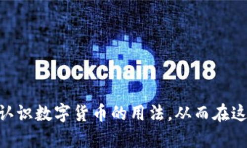 bianji数字货币的使用方式详解：让你轻松掌握数字时代的货币新概念/bianji  
数字货币, 区块链, 加密货币, 电子支付/guanjianci  

一、数字货币的概念  
数字货币，也被称为虚拟货币或加密货币，是一种以数字形式存在的货币。与传统的纸币和硬币不同，数字货币不依附于任何实物基础，其价值主要依赖于市场供需关系。  
数字货币的出现，最初源于为了实现去中心化的理念，以便让交易更加高效、安全。比特币是最早的一种数字货币，自2009年推出以来，逐渐得到越来越多的认可和应用。随着科技的发展，各种不同类型的数字货币如雨后春笋般涌现，形成了丰富的数字货币生态。  

二、数字货币的种类  
在当今市场上，数字货币主要分为几种类型：  
ul  
li1. **比特币（Bitcoin）**：作为数字货币的始祖，比特币因其稀缺性和去中心化的特性而受到广泛欢迎。/li  
li2. **以太坊（Ethereum）**：不仅是一种数字货币，同时也是一个开放式的平台，允许开发者创建和部署智能合约。/li  
li3. **稳定币（Stablecoin）**：稳定币以法定货币（如美元）的价值为基础，旨在减少价格波动的风险。/li  
li4. **山寨币（Altcoins）**：除了主流的比特币和以太坊之外的所有数字货币，种类繁多，功能各异。/li  
/ul  

三、数字货币的使用方式  
值得庆幸的是，随着数字货币的普及，它们的使用场景也越来越丰富。下面我们将详细介绍几种常见的数字货币使用方式：  

h41. 在线支付/h4  
数字货币最直接的使用方式之一便是在线支付。许多商家、平台和服务提供商现在都开始接受比特币和其他数字货币作为支付方式。用户可以在购买商品或服务时，选择用数字货币进行支付，而无需经过银行或其他支付系统的中介。真心觉得，这种支付方式快捷且方便，同时也省去了传统支付过程中可能发生的手续费。  

h42. 投资与交易/h4  
越来越多人将数字货币视为一种投资工具，通过交易平台进行买卖交易，期望获得价差收益。有点遗憾的是，由于市场波动性较大，这种投资方式并不适合所有人。需要用户具备基本的投资知识和风险控制能力。在此过程中，用户可以选择以法币购买数字货币，也可以通过其他数字货币进行交易。  

h43. 转账与汇款/h4  
数字货币还可以用作跨国转账和汇款，尤其是在传统银行转账需要收取高额手续费和漫长处理时间的情况下。使用数字货币转账，可以在瞬间完成，手续费也相对较低。这个特点让数字货币在一些特定情况下显得尤为重要。  

h44. 储值/h4  
一些用户选择持有数字货币作为资产储值，尤其是在法币贬值的经济环境下，数字货币的稀缺性和去中心化的特性使得它成为一种新型的价值存储工具。不过需要注意的是，数字货币的价值波动较大，用户在选择储值时应谨慎考虑。  

h45. 拥有发言权/h4  
一些特定的数字货币（如以太坊）允许持币者参与网络治理和项目发展，持币者可以对某些决策进行投票，提交建议等。这种参与感使得用户在享受货币增值的同时，能够对项目的发展产生一定影响，有点像社区的“股东”。  

四、使用数字货币的好处  
1. **全球化**：数字货币不受地理位置限制，可以在全球范围内进行交易。  
2. **低交易费用**：相较于传统银行业务，数字货币的交易费用通常较低，尤其在进行大额交易时。  
3. **高效**：完成交易的速度远快于传统银行转账，通常可以在数分钟内完成。  
4. **匿名性**：某些数字货币提供一定程度上的交易匿名性，增强了用户的隐私保护。  

五、相關問題的探討  

h41. 数字货币的安全性如何保障？/h4  
在使用数字货币时，安全性绝对是个关键问题。用户需要采取一定的安全措施来保护自己的资产。以下是一些常见的安全性保障策略：  
ul  
li1. 使用硬件钱包：这是存储数字货币最安全的方式，它将私钥保存在离线设备中，有效避免黑客入侵。/li  
li2. 采用双重身份验证：许多交易平台支持双重身份验证（2FA），可以进一步增强账户的安全性。/li  
li3. 定期检查账户活动：定期查看自己的账户活动，并及时处理任何异常行为。/li  
li4. 了解钓鱼攻击：骗子通过伪装成合法交易平台等方式进行钓鱼，了解这些手法可以减少上当的风险。/li  
/ul  

h42. 数字货币的未来发展趋势是什么？/h4  
关于数字货币的未来发展趋势，可以说现在的局势令人期待又充满不确定性。我们可以预见几个可能的发展方向：  
ul  
li1. **更多采用**：随着人们对数字货币了解的加深以及技术的进步，各行业对数字货币的采用将逐渐增加。/li  
li2. **监管政策的完善**：各国对数字货币的监管政策必将逐渐完善，以确保市场的健康发展，限制非法行为。/li  
li3. **技术的进步**：区块链技术将不断发展，提供更高效、安全和隐私保护的交易方式。/li  
li4. **稳定币的兴起**：稳定币因其减少波动性、结合了数字货币和法定货币的优势，未来有可能会获得更广泛的应用。/li  
/ul  

总之，把握数字货币的使用方式及其潜在的发展趋势，对于所有希望参与这一新兴市场的人都至关重要。希望通过本篇文章，大家能够更加清晰地认识数字货币的用法，从而在这个数字化转型的时代里把握自己的机遇。无论未来的数字货币市场如何变化，愿你能与时俱进，乘风破浪！