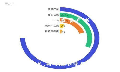 要设置Im钱包以支持以太坊主网，您可以按照以下步骤进行操作：

1. **下载和安装Im钱包**：
   如果您还没有安装Im钱包，可以从官方网站或应用商店下载并安装。

2. **创建或导入钱包**：
   启动Im钱包后，您需要选择创建一个新钱包或导入现有钱包。如果您是首次使用，请选择新建钱包，并设置密码。

3. **选择网络**：
   在钱包界面，通常会有网络选项。在这里，您可以选择以太坊主网（Ethereum Mainnet）。这可能在钱包的设置选项中，查找“网络”或“链选择”的菜单。

4. **添加以太坊**：
   如果您已经在钱包中完成了链的选择，您可以开始添加以太坊资产。通常在“资产”或“添加资产”的部分选择以太坊。

5. **完成设置**：
   根据指引完成其他必要的设置，例如备份助记词等。

6. **开始使用**：
   设置完成后，您就可以开始发送或接收以太坊了。

请确保在使用任何钱包时，确保安全性和正确的地址信息，以避免损失。同时，建议进行定期备份，以防万一。