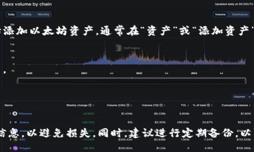 要设置Im钱包以支持以太坊主网，您可以按照以下步骤进行操作：

1. **下载和安装Im钱包**：
   如果您还没有安装Im钱包，可以从官方网站或应用商店下载并安装。

2. **创建或导入钱包**：
   启动Im钱包后，您需要选择创建一个新钱包或导入现有钱包。如果您是首次使用，请选择新建钱包，并设置密码。

3. **选择网络**：
   在钱包界面，通常会有网络选项。在这里，您可以选择以太坊主网（Ethereum Mainnet）。这可能在钱包的设置选项中，查找“网络”或“链选择”的菜单。

4. **添加以太坊**：
   如果您已经在钱包中完成了链的选择，您可以开始添加以太坊资产。通常在“资产”或“添加资产”的部分选择以太坊。

5. **完成设置**：
   根据指引完成其他必要的设置，例如备份助记词等。

6. **开始使用**：
   设置完成后，您就可以开始发送或接收以太坊了。

请确保在使用任何钱包时，确保安全性和正确的地址信息，以避免损失。同时，建议进行定期备份，以防万一。