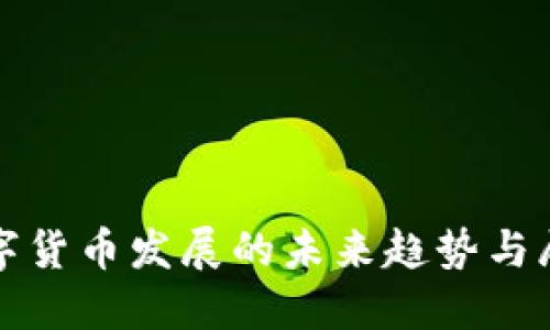 数字货币发展的未来趋势与展望