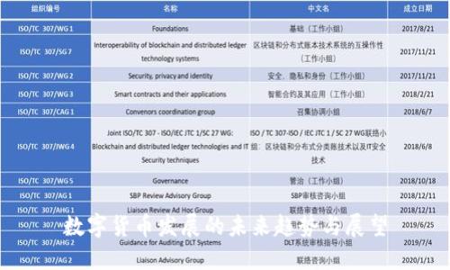 数字货币发展的未来趋势与展望