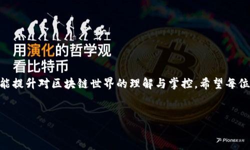 在进行数字资产的管理和交易时，确保钱包授权的安全性至关重要。特别是在使用TP钱包（Token Pocket Wallet）这类多链钱包的情况下，用户需要检查哪些应用程序或服务被授权访问他们的钱包，以确保资产安全。本文将详细介绍如何检查TP钱包的授权，并提供相关的技巧和建议。

什么是TP钱包？
TP钱包是一款支持多种区块链资产的移动钱包，它不仅可以管理用户的数字货币，还能进行DApp（去中心化应用程序）的交互。TP钱包的使用方式便捷，因此广受欢迎。不过，随着使用频率的增加，如何管理和检查钱包的授权也成为用户日益关注的话题。

为什么需要检查钱包授权？
钱包授权是指用户允许某些DApp或服务访问他们的钱包以完成交易。这种授权一旦被授予，可能会导致数字资产泄露或被盗。因此，定期检查钱包的授权情况，是保护自己资产安全的必要措施。想要维持数字资产的安全，用户应该保持对自己钱包的严格控制，确保只有可信的应用拥有访问权限。

如何检查TP钱包的授权？
检查TP钱包的授权过程并不复杂，以下是详细的步骤：

h41. 打开TP钱包/h4
首先，确保你的TP钱包已经下载并安装在你的设备上。打开TP钱包，输入密码或者使用其他方式登录你的账户。

h42. 进入设置/h4
在主界面，寻找右下角的“设置”图标。点击进入后，你将看到钱包的设置选项，包括安全设置、隐私设置等。

h43. 查找授权管理/h4
在设置菜单中，寻找到“授权管理”或类似的选项。这个选项通常会列出所有已经授权的DApp和服务，显示它们的访问权限及状态。

h44. 审核授权列表/h4
查看列表中的每一项，了解该应用的授权情况。重点关注那些你不再使用或来源不明的应用。特别注意那些获得了高权限的应用，因为它们有可能访问你钱包中的重要内容。

h45. 撤销不必要的授权/h4
如果发现某些应用不再需要访问权限，可以选择撤销授权。操作通常只需点击相应的“撤销”或“删除”按钮。这样可以有效减少潜在的安全风险。

定期检查的重要性
由于区块链技术的快速发展，新的DApp和服务层出不穷，因此建议用户定期检查自己的钱包授权状态。通过定期审查，用户能够及时发现并撤销那些不必要的授权，大大降低资产被盗的风险。

如何提高TP钱包的安全性？
除了定期检查授权外，还有一些其他措施可以提升TP钱包的安全性：

h41. 启用双重认证/h4
在TP钱包中启用双重认证，可以为你的账户增加一层额外的安全保护。这意味着即使有人窃取了你的登录信息，他们也无法轻易访问你的资产。

h42. 定期更新钱包应用/h4
确保您的TP钱包应用程序是最新版本，以获得最新的安全补丁和功能。这是保护数字资产的重要措施。

h43. 谨慎处理私钥和助记词/h4
私钥和助记词是你钱包安全的核心。不要将它们透露给任何人，谨慎保管，以避免资产被盗。

可能的相关问题
在检查ТП钱包授权的过程中，用户可能会遇到一些相关问题。以下是两个常见的问题及其详细解答。

h4问题1：我能否恢复被撤销的授权？/h4
有点遗憾地说，一旦你撤销了某个应用的授权，通常是无法恢复的。你需要重新进行授权操作。如果某个DApp证实了它的可信性并且你希望继续使用，那就需要重新授权。这是为了确保用户的资产安全，尽量避免在未验证的情况下重新给予权限。

h4问题2：如何判断一个DApp的安全性？/h4
真心觉得判断DApp的安全性是一项重要的技能。在使用新DApp之前，你可以通过以下几个方面来评估其安全性：
ul
   listrong社区反馈：/strong查看其他用户的评论和反馈，了解他们的使用体验。/li
   listrong项目背景：/strong研究一下开发团队的背景，确认其行业信誉及相关经验。/li
   listrong透明度：/strong查看该DApp的代码是否开源，透明的项目通常更容易受到用户的信任。/li
   listrong风险提示：/strong注意DApp界面上的风险提示或警告，及时调整使用策略。/li
/ul

总结
确保TP钱包的安全性，检查授权是一项重要的日常任务。通过定期审查和合理管理授权，用户不仅能保护自己的数字资产，还能提升对区块链世界的理解与掌控。希望每位用户都能利用这些技巧，安全愉快地使用数字货币钱包。

TP钱包, 钱包授权, 数字资产安全, DApp安全性/guanjianci
: 如何检查TP钱包授权：确保数字资产安全的指南