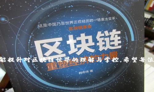 在进行数字资产的管理和交易时，确保钱包授权的安全性至关重要。特别是在使用TP钱包（Token Pocket Wallet）这类多链钱包的情况下，用户需要检查哪些应用程序或服务被授权访问他们的钱包，以确保资产安全。本文将详细介绍如何检查TP钱包的授权，并提供相关的技巧和建议。

什么是TP钱包？
TP钱包是一款支持多种区块链资产的移动钱包，它不仅可以管理用户的数字货币，还能进行DApp（去中心化应用程序）的交互。TP钱包的使用方式便捷，因此广受欢迎。不过，随着使用频率的增加，如何管理和检查钱包的授权也成为用户日益关注的话题。

为什么需要检查钱包授权？
钱包授权是指用户允许某些DApp或服务访问他们的钱包以完成交易。这种授权一旦被授予，可能会导致数字资产泄露或被盗。因此，定期检查钱包的授权情况，是保护自己资产安全的必要措施。想要维持数字资产的安全，用户应该保持对自己钱包的严格控制，确保只有可信的应用拥有访问权限。

如何检查TP钱包的授权？
检查TP钱包的授权过程并不复杂，以下是详细的步骤：

h41. 打开TP钱包/h4
首先，确保你的TP钱包已经下载并安装在你的设备上。打开TP钱包，输入密码或者使用其他方式登录你的账户。

h42. 进入设置/h4
在主界面，寻找右下角的“设置”图标。点击进入后，你将看到钱包的设置选项，包括安全设置、隐私设置等。

h43. 查找授权管理/h4
在设置菜单中，寻找到“授权管理”或类似的选项。这个选项通常会列出所有已经授权的DApp和服务，显示它们的访问权限及状态。

h44. 审核授权列表/h4
查看列表中的每一项，了解该应用的授权情况。重点关注那些你不再使用或来源不明的应用。特别注意那些获得了高权限的应用，因为它们有可能访问你钱包中的重要内容。

h45. 撤销不必要的授权/h4
如果发现某些应用不再需要访问权限，可以选择撤销授权。操作通常只需点击相应的“撤销”或“删除”按钮。这样可以有效减少潜在的安全风险。

定期检查的重要性
由于区块链技术的快速发展，新的DApp和服务层出不穷，因此建议用户定期检查自己的钱包授权状态。通过定期审查，用户能够及时发现并撤销那些不必要的授权，大大降低资产被盗的风险。

如何提高TP钱包的安全性？
除了定期检查授权外，还有一些其他措施可以提升TP钱包的安全性：

h41. 启用双重认证/h4
在TP钱包中启用双重认证，可以为你的账户增加一层额外的安全保护。这意味着即使有人窃取了你的登录信息，他们也无法轻易访问你的资产。

h42. 定期更新钱包应用/h4
确保您的TP钱包应用程序是最新版本，以获得最新的安全补丁和功能。这是保护数字资产的重要措施。

h43. 谨慎处理私钥和助记词/h4
私钥和助记词是你钱包安全的核心。不要将它们透露给任何人，谨慎保管，以避免资产被盗。

可能的相关问题
在检查ТП钱包授权的过程中，用户可能会遇到一些相关问题。以下是两个常见的问题及其详细解答。

h4问题1：我能否恢复被撤销的授权？/h4
有点遗憾地说，一旦你撤销了某个应用的授权，通常是无法恢复的。你需要重新进行授权操作。如果某个DApp证实了它的可信性并且你希望继续使用，那就需要重新授权。这是为了确保用户的资产安全，尽量避免在未验证的情况下重新给予权限。

h4问题2：如何判断一个DApp的安全性？/h4
真心觉得判断DApp的安全性是一项重要的技能。在使用新DApp之前，你可以通过以下几个方面来评估其安全性：
ul
   listrong社区反馈：/strong查看其他用户的评论和反馈，了解他们的使用体验。/li
   listrong项目背景：/strong研究一下开发团队的背景，确认其行业信誉及相关经验。/li
   listrong透明度：/strong查看该DApp的代码是否开源，透明的项目通常更容易受到用户的信任。/li
   listrong风险提示：/strong注意DApp界面上的风险提示或警告，及时调整使用策略。/li
/ul

总结
确保TP钱包的安全性，检查授权是一项重要的日常任务。通过定期审查和合理管理授权，用户不仅能保护自己的数字资产，还能提升对区块链世界的理解与掌控。希望每位用户都能利用这些技巧，安全愉快地使用数字货币钱包。

TP钱包, 钱包授权, 数字资产安全, DApp安全性/guanjianci
: 如何检查TP钱包授权：确保数字资产安全的指南